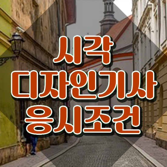  시각디자인기사 취득자격 집에서 온라인으로 1학기에 끝낸 비법