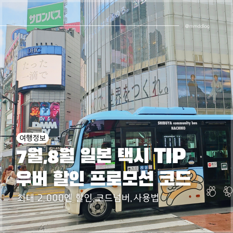 일본 우버 택시 프로모션 할인 코드, 쿠폰사용법(24년 7월,8월)