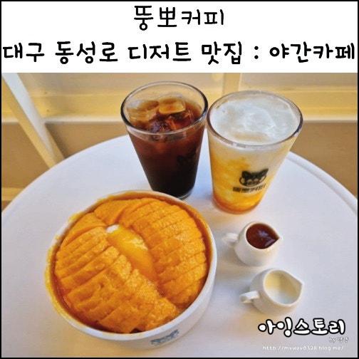  대구 동성로 디저트 맛집 뚱뽀커피 동성로카페 망고빙수 망고요거트 아이스아메리카노