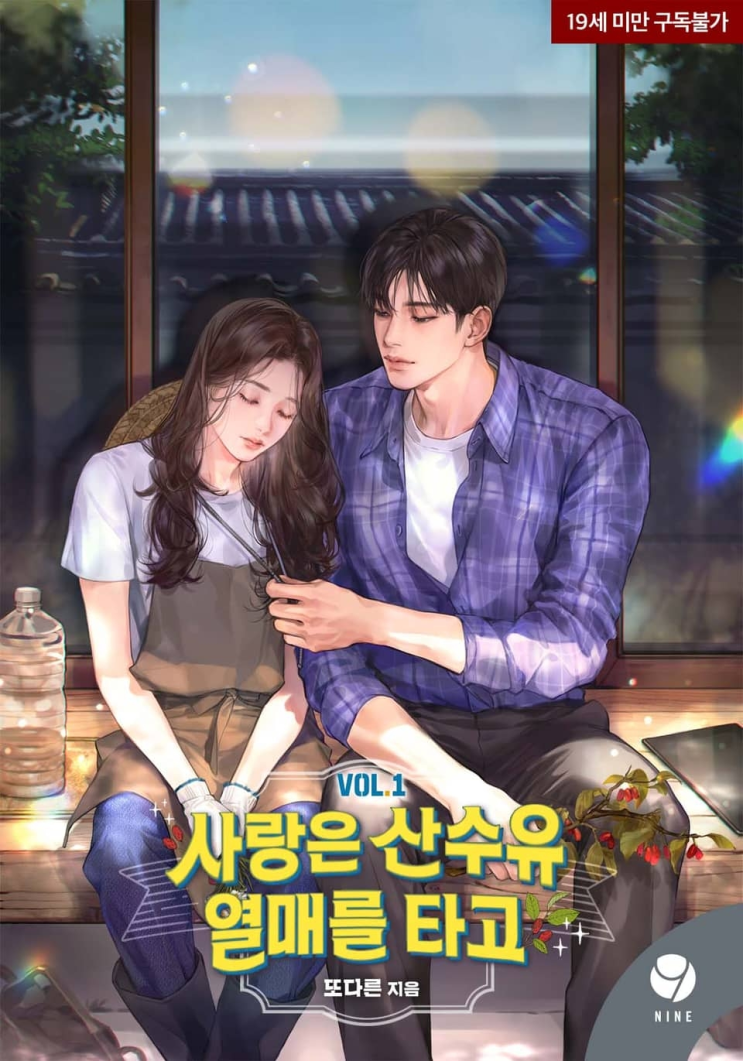  229. 또다른 <사랑은 산수유 열매를 타고>