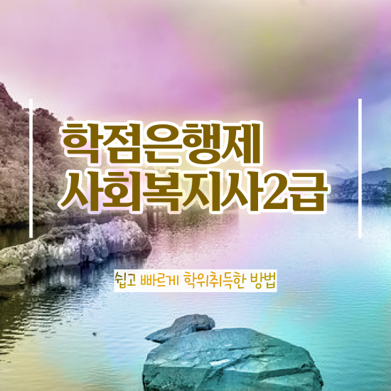  전북 사회복지 공무원 접수 사회복지사2급 대학진학없이 독학으로 수월하게