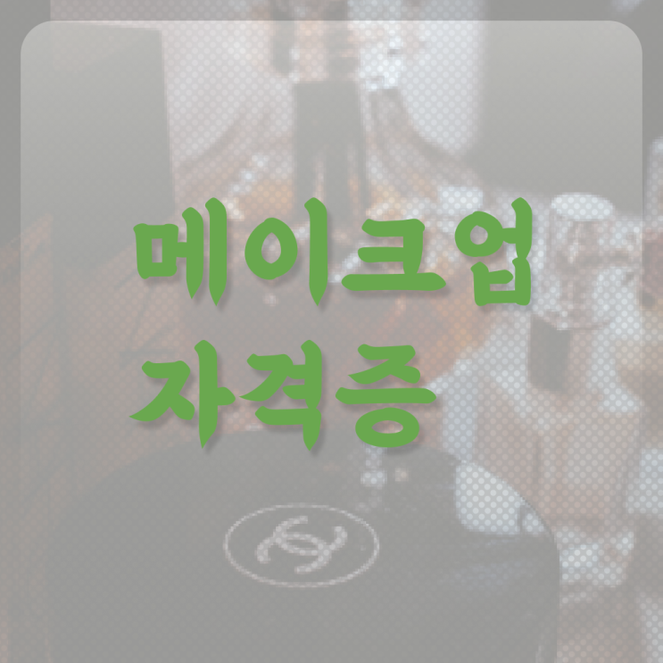  평가시험 준비 없이도 , 고졸 학력으로 미용자격증 6개월 만에 학위, 자격증 한번에 땄어요