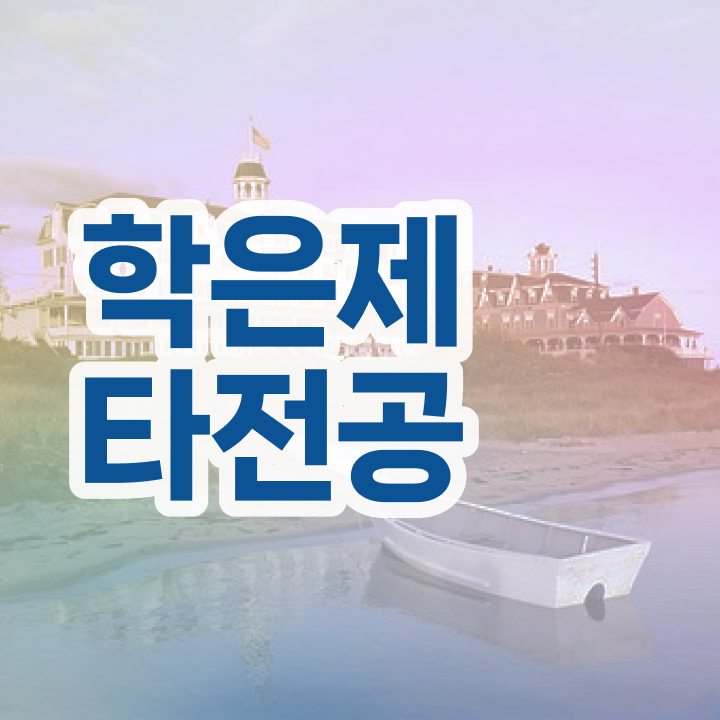  학점은행제 교육원 , 확인하세요 . 비용절감 시간 단축 비법 요약했어요