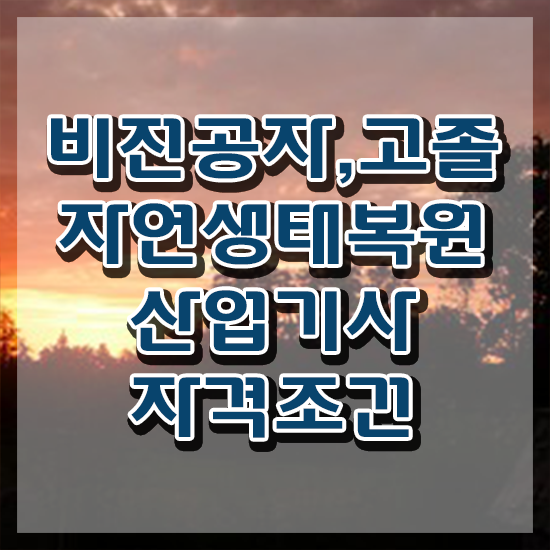  자연생태복원산업기사 일정 자연생태복원산업기사 취득자격 집에서 온라인으로 15주 동안 준비한 과정