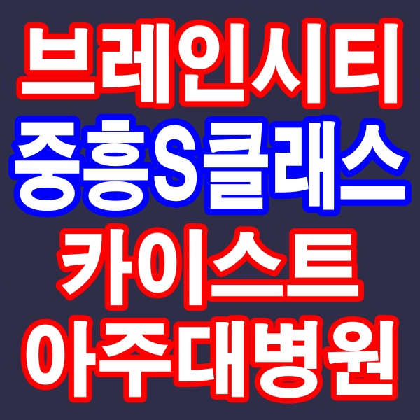  평택 지제역 브레인시티 중흥S클래스 59형, 84형 아파트 분양정보
