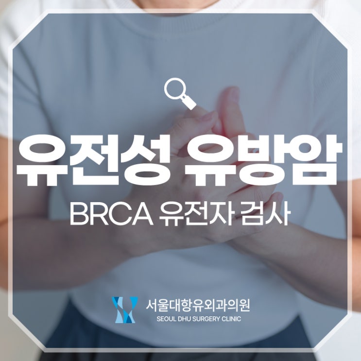  유전성 유방암, BRCA 유전자 검사가 필요할 때