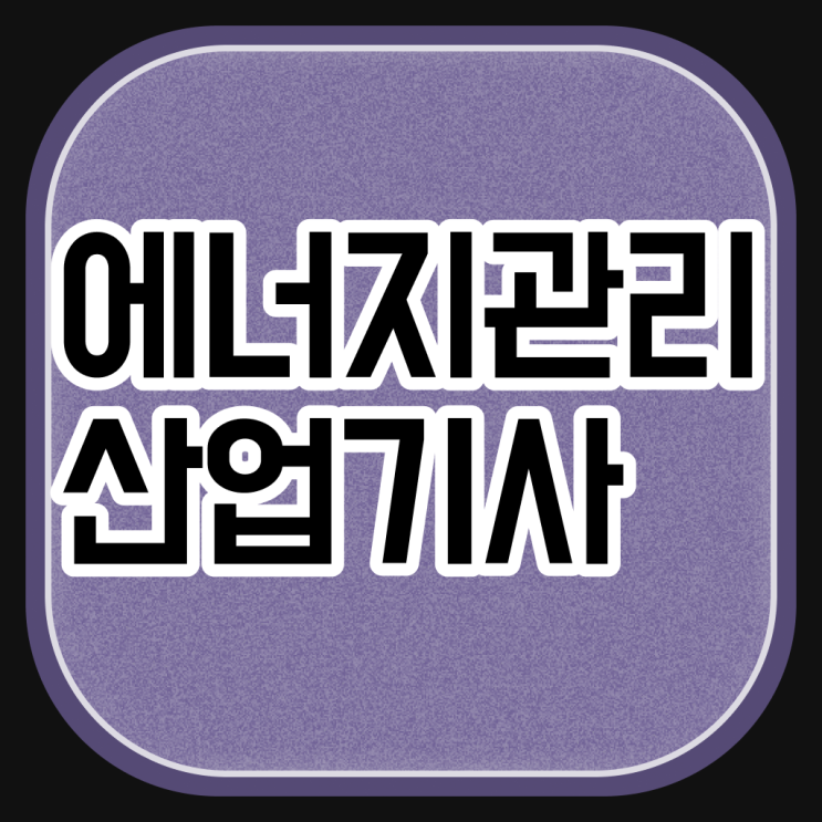  에너지관리산업기사 합격률 에너지관리산업기사 자격요건 집에서 온라인으로 4달 안에 완료한 과정
