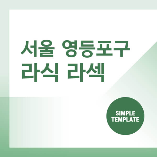  서울 영등포구 안과: 스마일 라식 라섹 곳 & 수술비용, 정보 제공