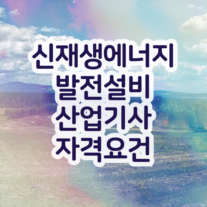  신재생에너지발전설비산업기사(태양광) 시험응시조건 학점은행제로 간편하게 완료한 과정