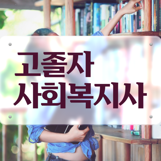  사회복지사2급시험 ~ 사회복지사 경력없어도 학점은행제 활용하여 수월하게
