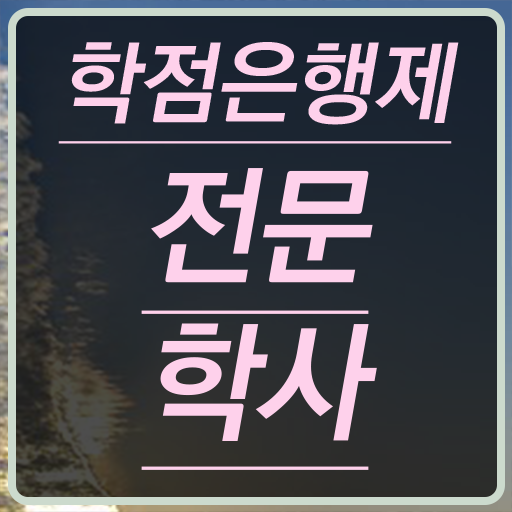  공기업학점은행제 인강으로 학점따서 완료한 방법