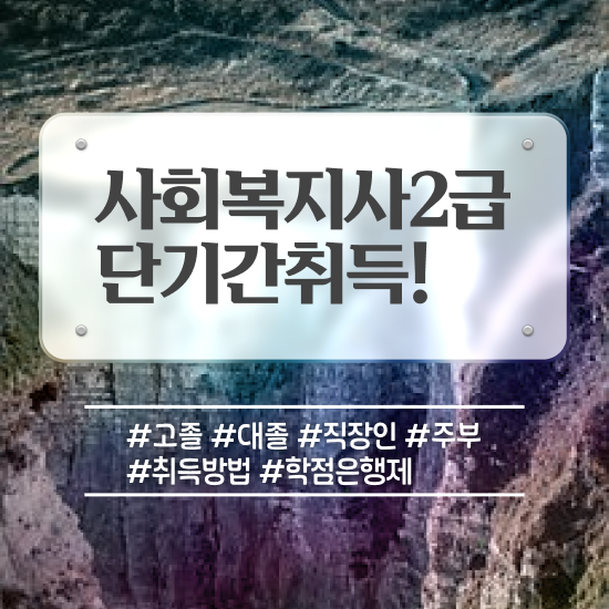  포천 정신건강사회복지사 채용 사회복지사2급 관련학과 아니어도 온라인 과정으로 손쉽게