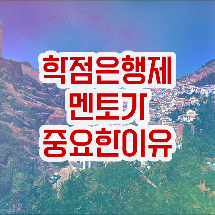  학점은행제 학비 , 전문학습멘토 이 부분만 꼭 확인해보세요