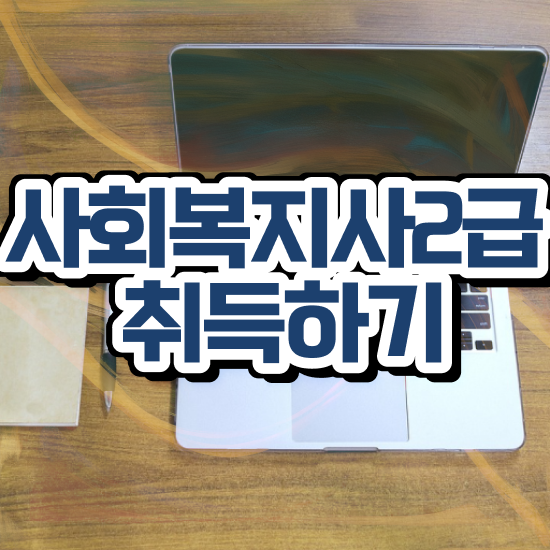  여수 사회복지사2급 내일배움카드 사회복지사2급 중년 직장인도 온라인 과정으로 간편하게