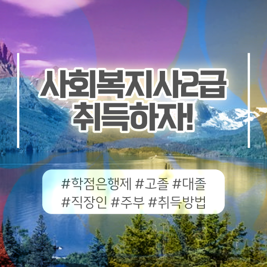  창원 사회복지학과4년제 ? 사회복지사2급 학력 상관없이 학점은행제로 간편하게