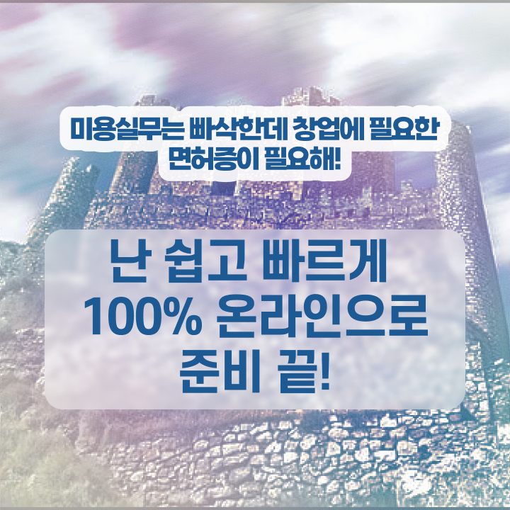  헤어디자이너 대학 , 국가미용자격증 학점은행제 인강으로 발급받고 샵 오픈한 전략