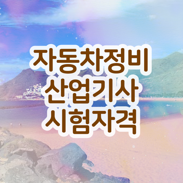  자동차정비산업기사조건 자동차정비산업기사 시험응시자격 집에서 온라인으로 간편하게 준비한 후기