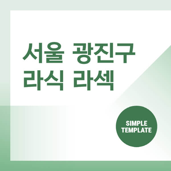  서울 광진구 안과: 렌즈삽입술, 라식, 라섹 비용 모두 알아보기