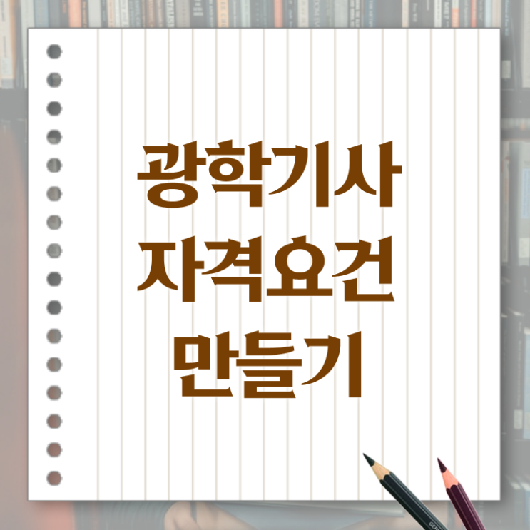  광학기사 시험시간 광학기사 시험응시자격 집에서 온라인으로 쉽고 빠르게 완료한 팁
