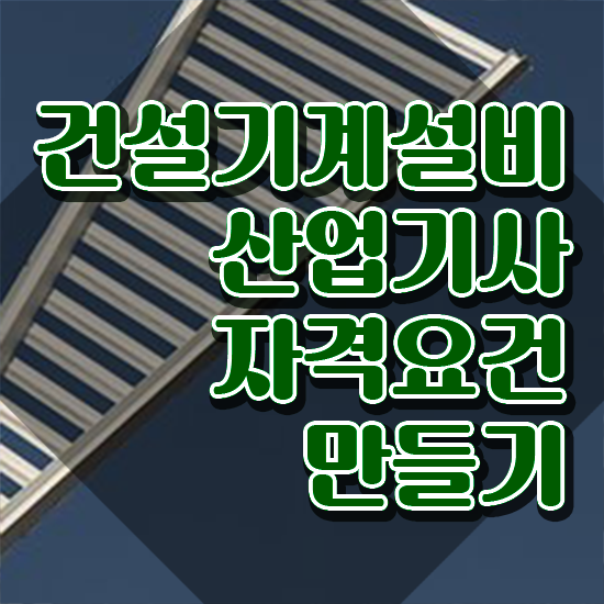  건설기계설비산업기사 시험자격 인강으로 빠르게 완료한 전략