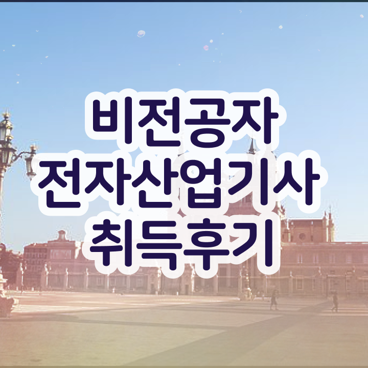  전자산업기사 난이도 전자산업기사 응시조건 인강으로 간단하게 성공한 비법