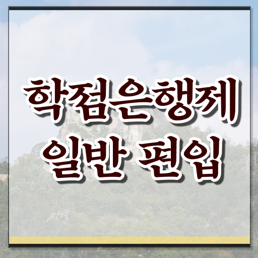  학점은행 편입 , 학점은행제 알아보세요 . 비용부담 절감 기간 단축 방법 요약했어요
