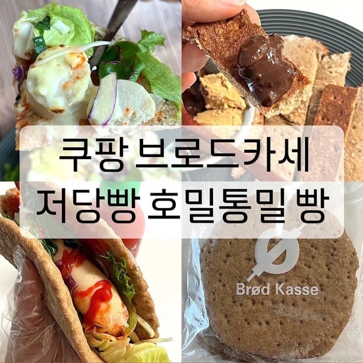  쿠팡 저당빵 호밀통밀 플랫브레드 건강빵 활용하기
