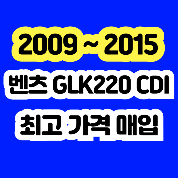  2012 벤츠GLK220 CDI 판매..DFP고장 EGR밸브고장 폐차 NO!!