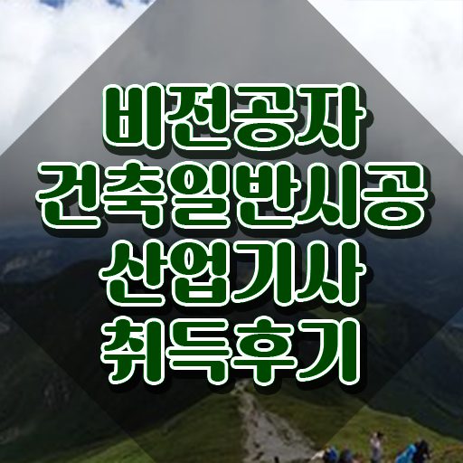  건축일반시공산업기사 응시조건 인강만 듣고 15주 동안 끝낸 후기