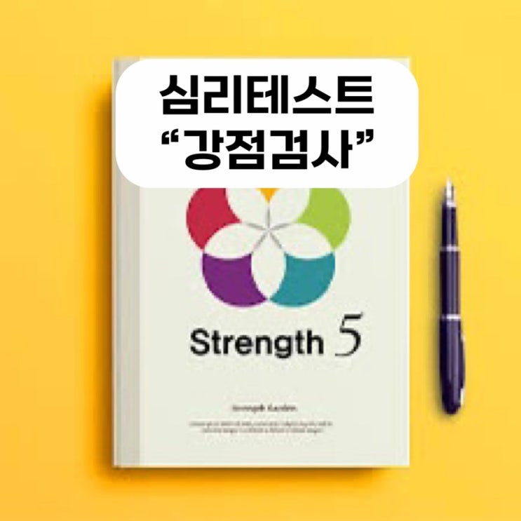  스트렝스5 강점검사 추천 mbti 대체 심리검사 성격검사