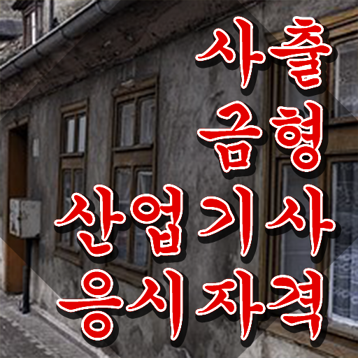  사출금형산업기사 시험응시자격 인강만 듣고 4달 안에 준비한 노하우