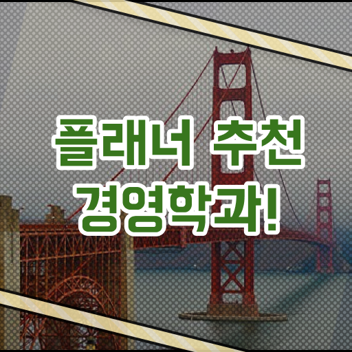 학점은행제 학위 고졸 비전공자도 인강으로 학점따서 빠르게 성공한 팁