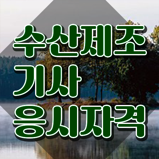  수산제조기사 취득자격 학점은행제로 5개월 만에 준비한 팁