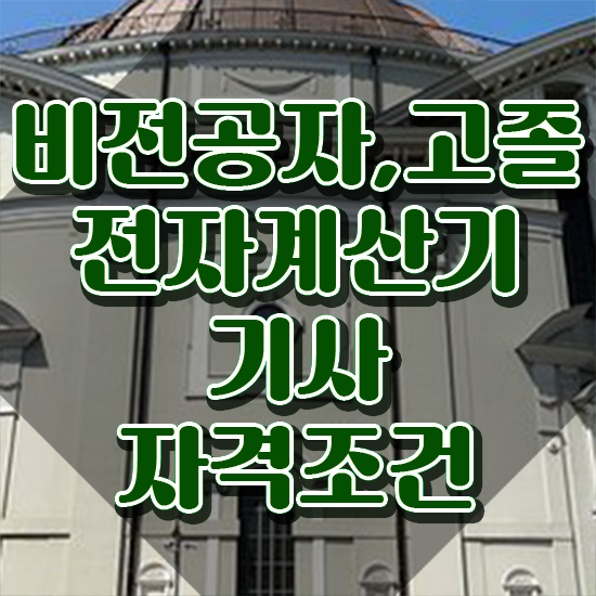  전자계산기 조직응용기사 전자계산기기사 시험응시조건 온라인으로 5개월 만에 성공한 과정
