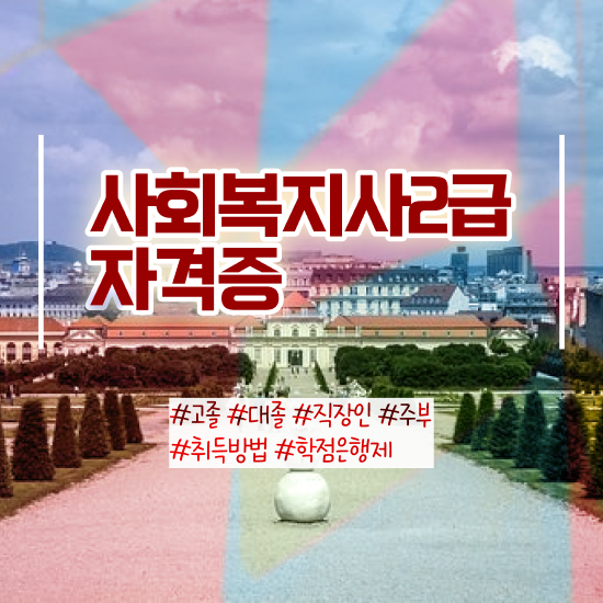  사회복지사이수과목 사회복지사 관련학위 없어도 학점은행제로 빠르게