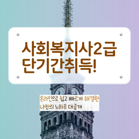  사회복지사 관련학과 아니어도 학점은행제 활용하여 편하게