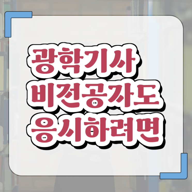  광학기사 시험자격 온라인 수업으로 단기간에 완료한 후기