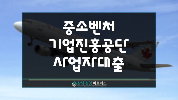  중소벤처기업진흥공단 정책자금 사업자 대출 빠른 승인 방법