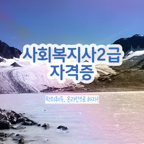  청주 사회복지사 취업 전망 사회복지사2급 경력없어도 학점은행제 활용하여 간편하게