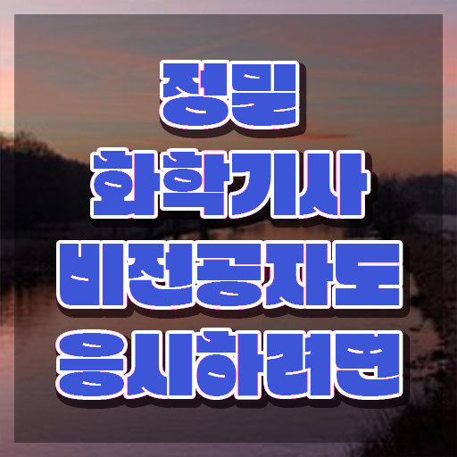  정밀화학기사 응시조건 인강만 듣고 4달 안에 준비한 비법