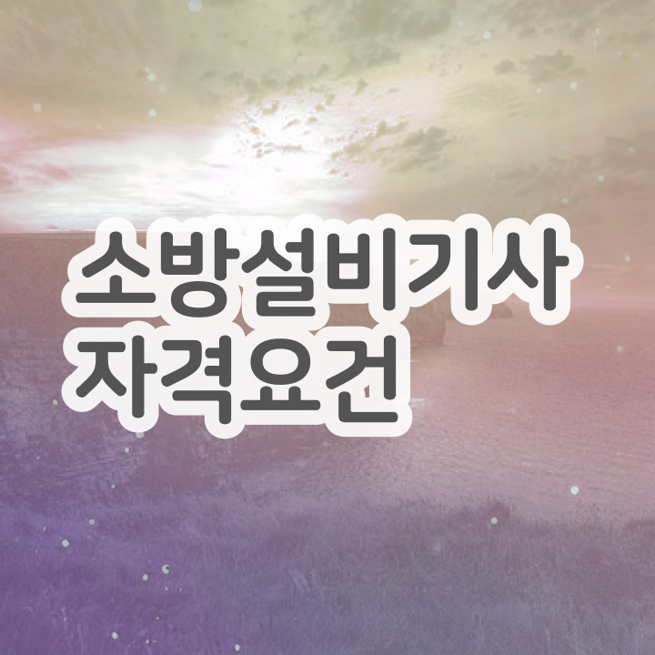  소방설비기사 시험응시자격 학점은행제로 반 년만에 성공한 비법