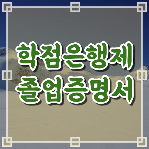  학점은행제 인정자격증 , 비전공자를 위해 계획표를 완벽하게 이끌어주는 학점은행제 학습플래너 알아보고 가세요