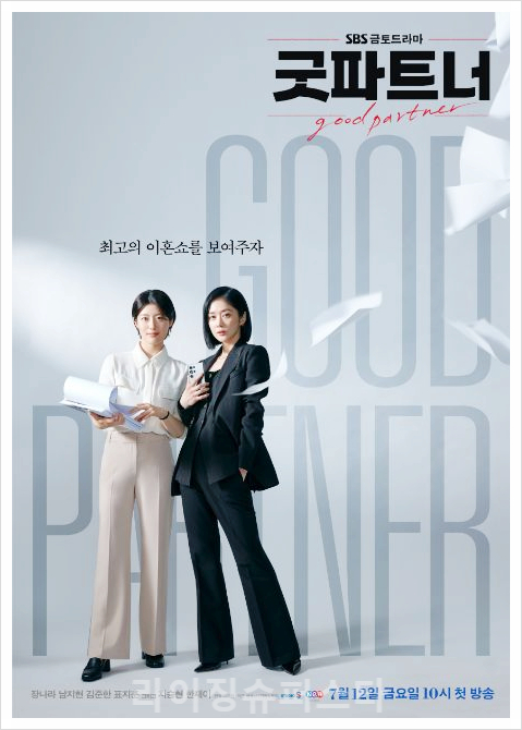 굿파트너 등장인물관계도 출연진 드라마 정보 몇부작 방송시간 줄거리 장나라 남지현 김지상 김재희 차은경 한유리 정우진 김준한 웨이브 넷플릭스