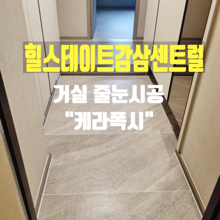  대구 힐스테이트 감삼 센트럴 줄눈 시공 그리고 포세린타일코팅
