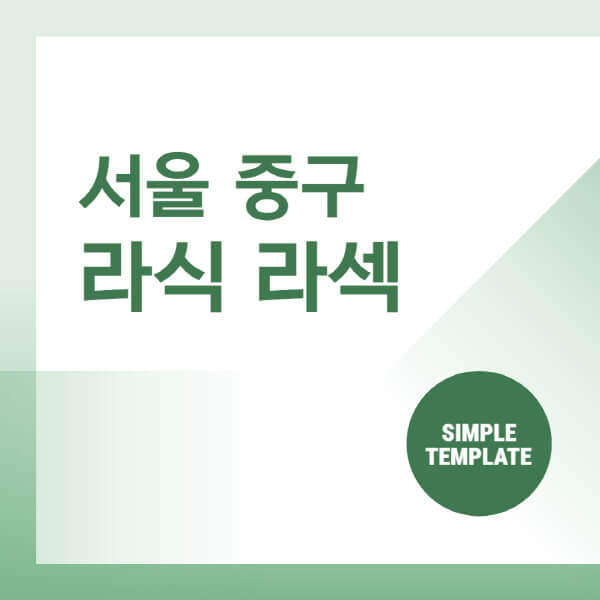  서울 중구 스마일 라식 라섹 안과, 잘하는 곳 추천!