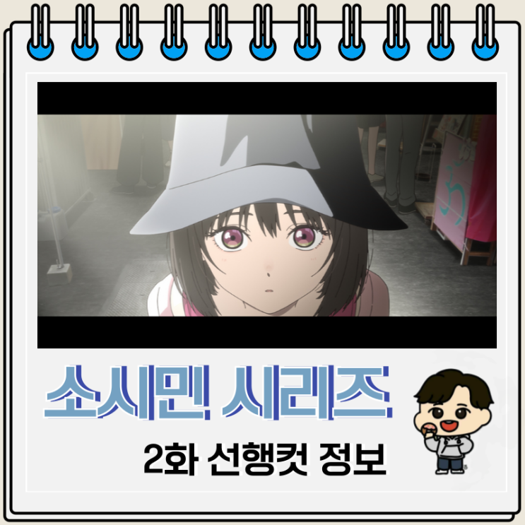 소시민 시리즈 2화 미리보기 정보 소시민 시리즈 2화 미리보기 정보