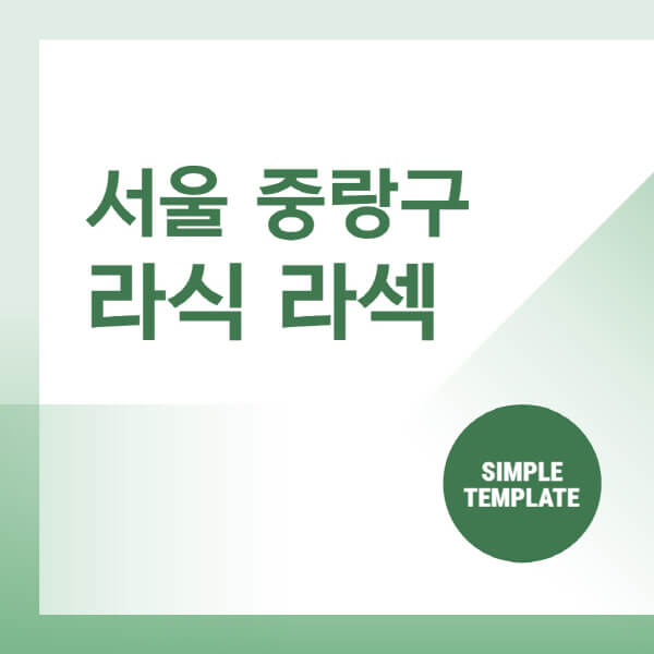  서울 중랑구 라식·라섹 안과 솔루션: 가격, 장단점, 후기
