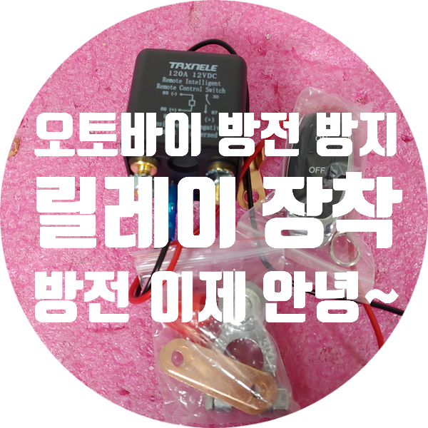  오토바이 방전 방지용 무선 릴레이 장착!! 방전으로부터 해방~~