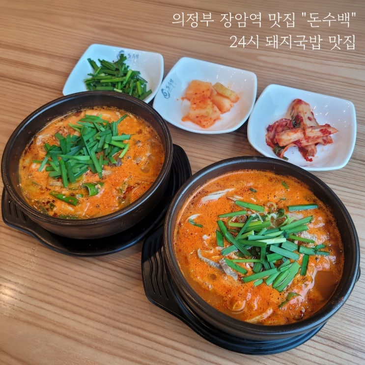  의정부 밥집 돈수백 장암 맛집 24시 돼지국밥