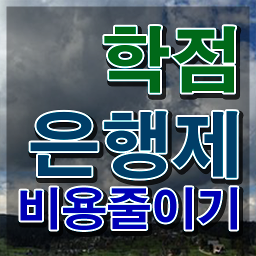  학점은행제 학위 , 학점은행제 전문멘토가 비용절감 시간 단축 후기 알려드려요
